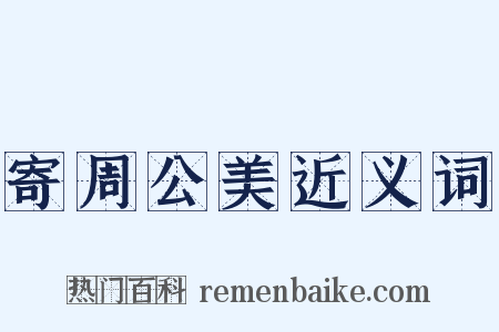 寄周公美近义词是什么意思的图片